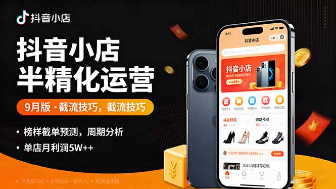 抖音小店半精细化运营9月版，截流技巧,榜单预判,周期分析，单店月利润5w+-副业网资源站