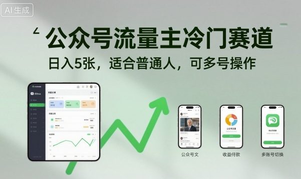 公众号流量主冷门赛道，日入5张，适合普通人，可多号操作-副业网资源站
