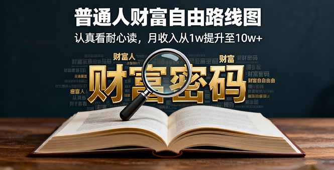 某付费文：普通人财富自由路线图，认真看耐心读，月收入从1w提升至10w+-副业网资源站
