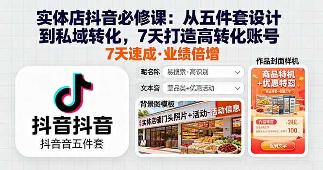 实体店抖音必修课：从五件套设计到私域转化，7天打造高转化账号-副业网资源站