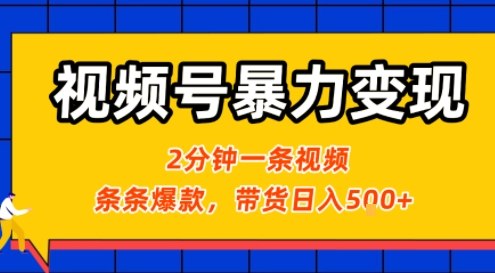 视频号暴力变现玩法，2分钟制作一条治愈风景视频，条条爆款，挂橱窗带货日入5张+，2天起号小白可做-副业网资源站