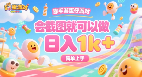 靠手游蛋仔派对，会截图就可以做，日入1k+，简单上手【揭秘】-副业网资源站