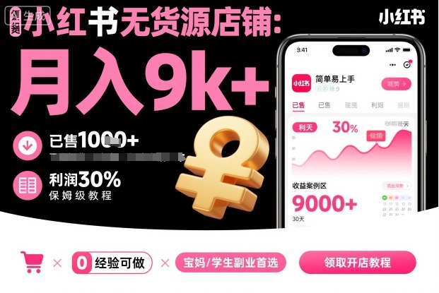 小红书无货源店铺项目，简单易上手，月入9k+，保姆级教程-副业网资源站