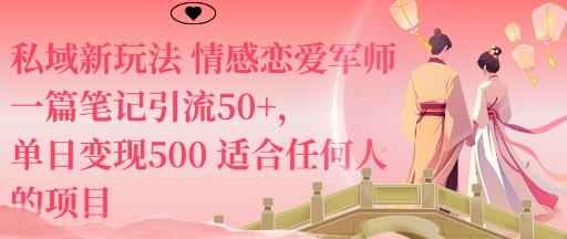 私域新玩法情感恋爱军师一篇笔记引流50+，单日变现5张适合任何人的项目-副业网资源站