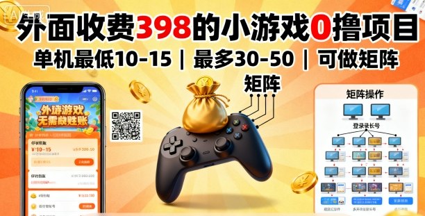 外面收费398的小游戏0撸项目，单机最低10-15，最多30-50单机，可以做矩阵-副业网资源站