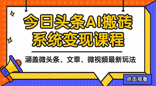 2025今日头条最新AI玩法教程，涵盖微头条、文章、微视频三种变现玩法，…-副业网资源站