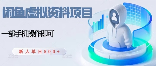闲鱼虚拟资料项目，每天一小时，新人日入5张-副业网资源站