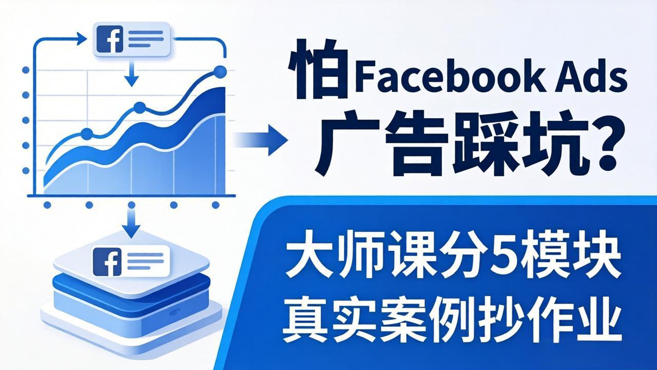 怕 Facebook Ads 广告踩坑？大师课分 5 模块教你做广告、搞扩量，还带真实案例抄作业！-副业网资源站