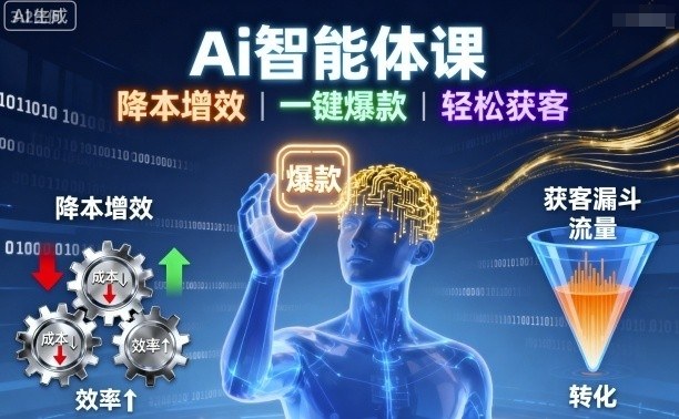 Ai智能体课，降本增效，一键爆款，轻松获客-副业网资源站