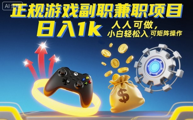 正规游戏副职兼职项目，日入1k，人人可做，小白轻松入手，可矩阵操作【揭秘】-副业网资源站