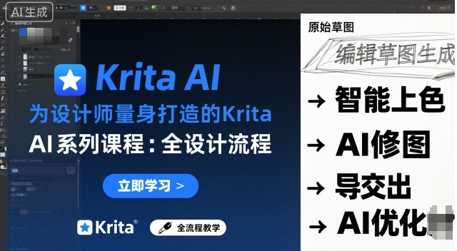 为设计师量身打造的Krita AI系列课程，全设计流程，实时AI手绘-副业网资源站