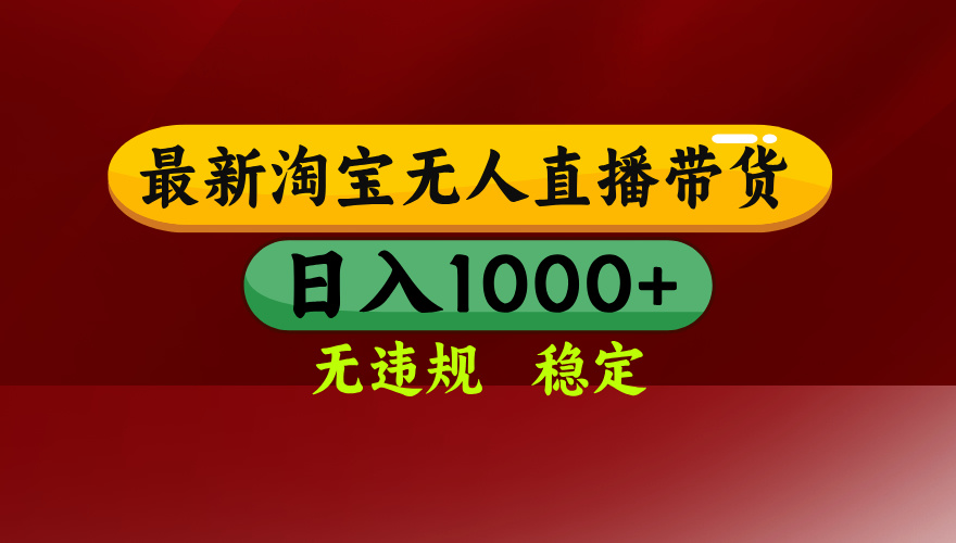 淘宝无人直播带货【最新】，日入1000+，无违规无封号，操作简单，长期…-副业网资源站