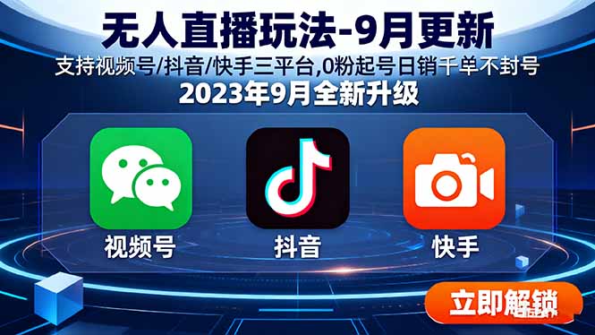 无人直播玩法-9月更新 支持视频号/抖音/快手三平台,0粉起号日销千单不封号-副业网资源站
