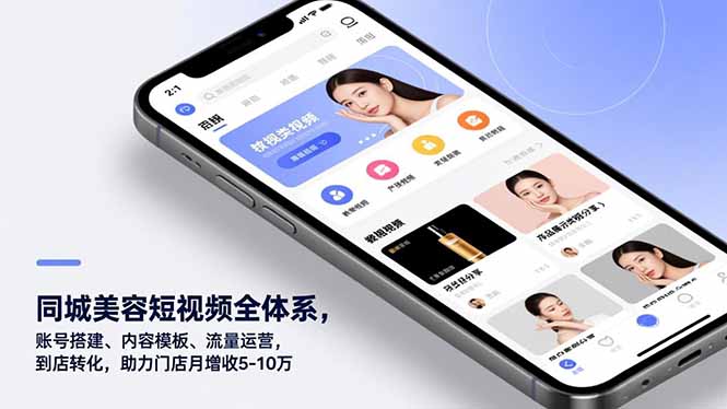 同城美容短视频全体系，账号搭建、内容模板、流量运营，到店转化，助力门店月增收5-10万-副业网资源站