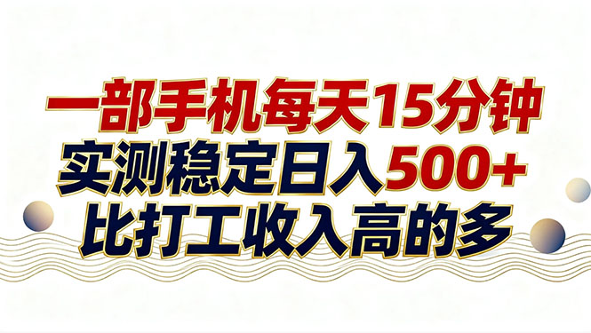 26年搞钱新方向！每天十几分钟手机操作，稳定日入500+，长期可做-副业网资源站