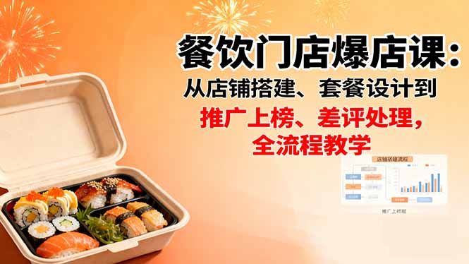 餐饮门店爆店课：从店铺搭建、套餐设计到推广上榜、差评处理，全流程教学-副业网资源站