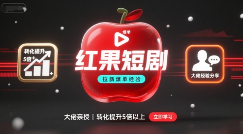 红果短剧拉新大佬爆单经验分享之如何提高短剧转化，这样做，短剧拉新转化直接提升5倍以上-副业网资源站