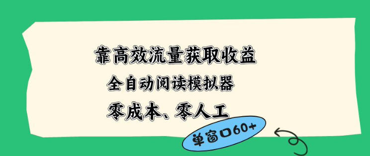 靠高效流量获取收益，零成本全自动阅读模拟器2.0全新玩法，单窗口高达50+蓝海小众项目【揭秘】-副业网资源站