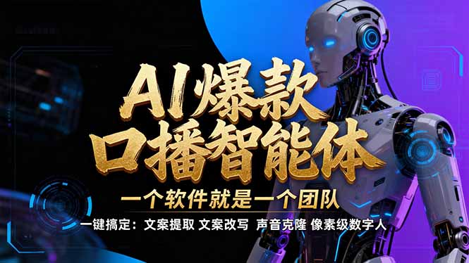 【IP爆款口播AI智能】–软件制作IP口播视频，不是扣子工作流。5分钟一条口播IP爆款视频，轻…-副业网资源站