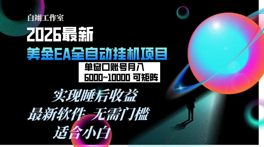 2026年最美金EA挂机项目，每天几分钟，单窗口月入600+，可矩阵，一台电脑支持多开窗口无任何…-副业网资源站