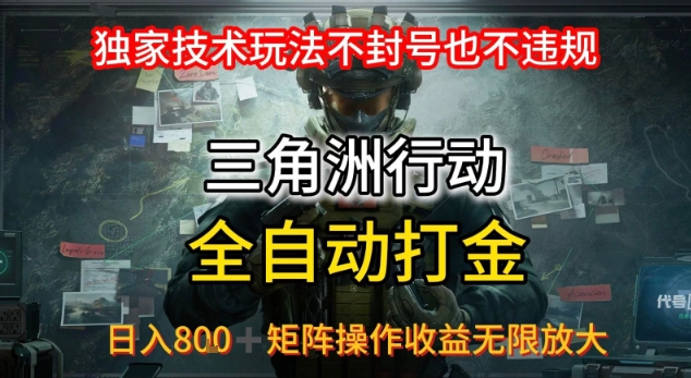 三角洲最新全自动G机，独家技术玩法，不封号也不违规， 日入8张+可矩阵操作，收益无限放大【揭秘】-副业网资源站