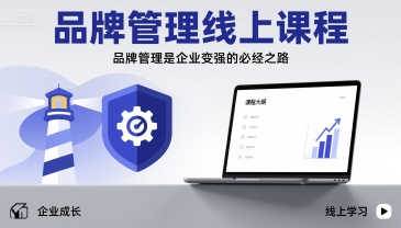 品牌管理线上课程，品牌管理是企业变强的必经之路-副业网资源站