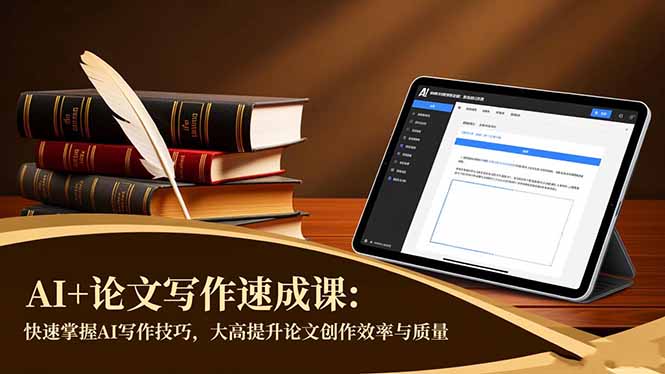 AI+论文写作速成课：快速掌握AI写作技巧，大幅提升论文创作效率与质量-副业网资源站