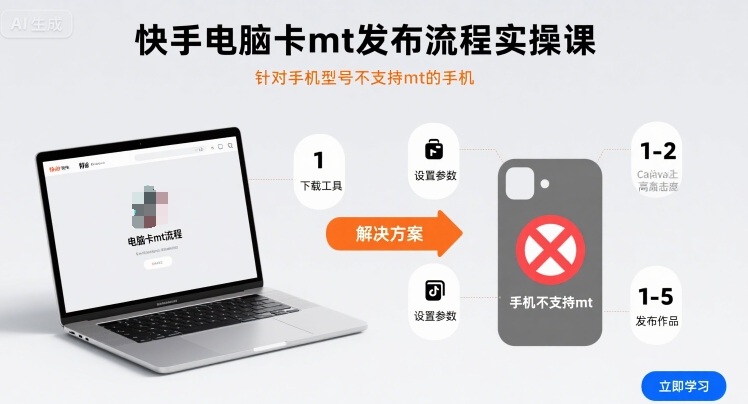 快手电脑卡mt发布流程实操课，针对手机型号不支持mt的手机-副业网资源站
