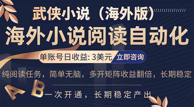 小说阅读挂机，单账号日收益3美元，单可多开裂变支持批量多开，单电脑日收益可达1000+-副业网资源站