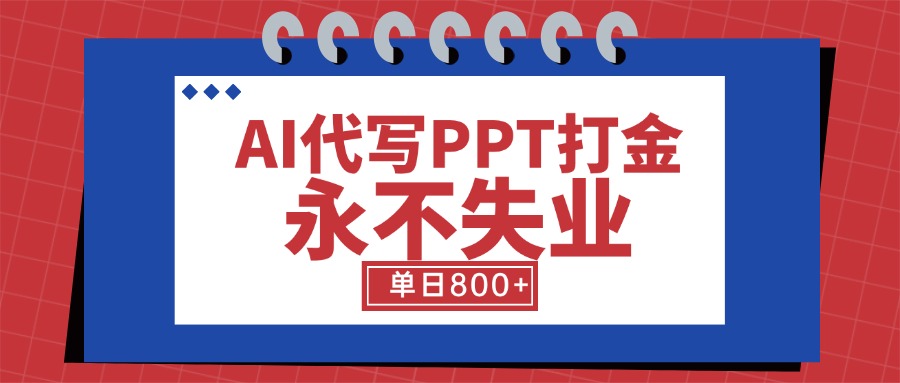 AI代写PPT打金，永不失业项目，细分蓝海领域，单日稳定800+【附工具指令】-副业网资源站
