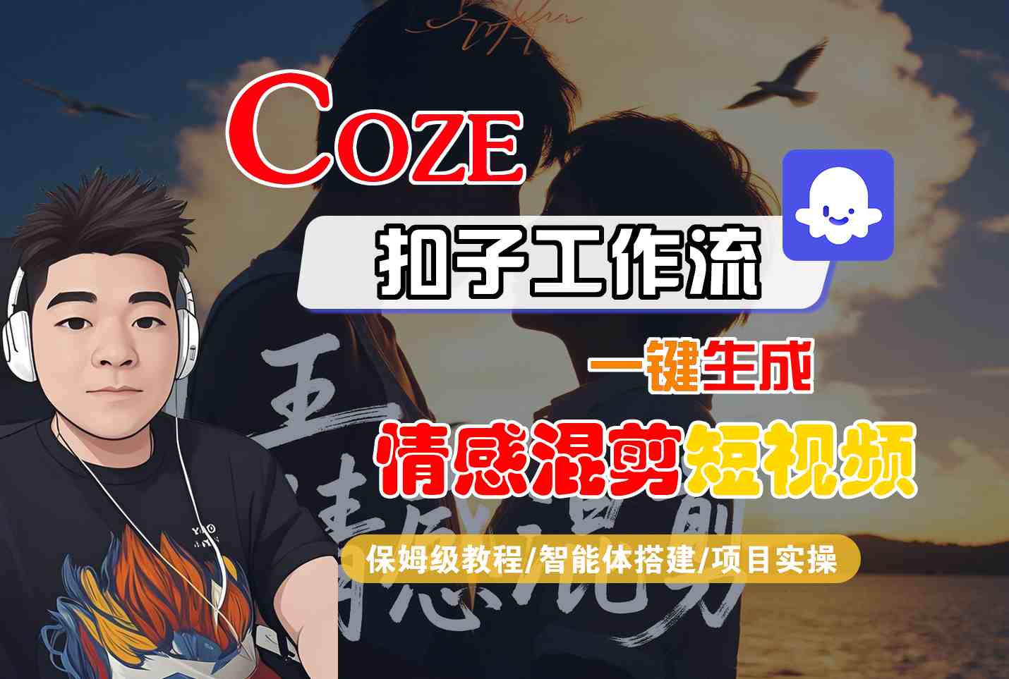 Coze智能体工作流一键生成情感混剪短视频，全流程保姆级教学-副业网资源站