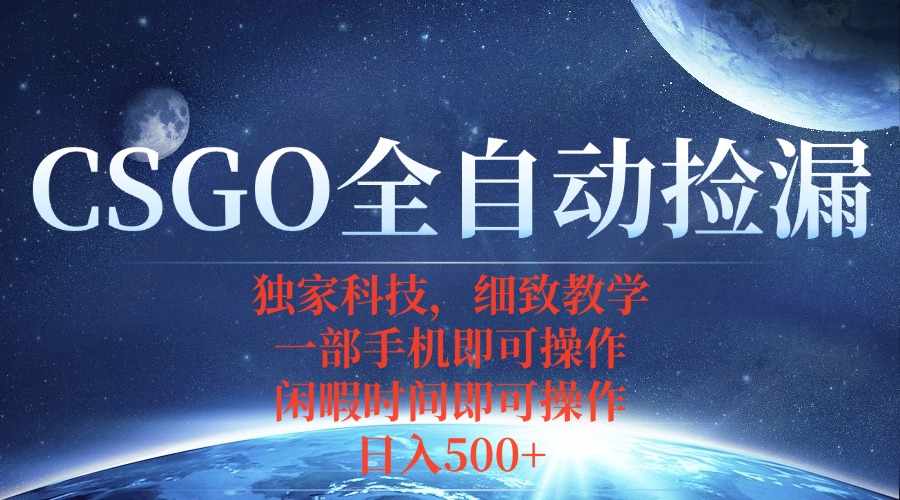 CSGO自动捡漏项目，最新独家玩法，不用挂机不用玩游戏，一个手机即可操…-副业网资源站