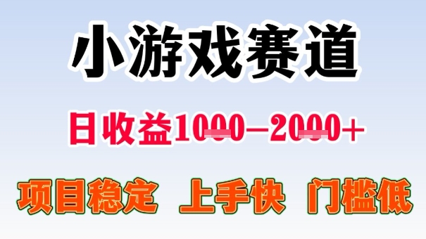 全年可变现项目，收益高，无门槛，小游戏赛道，一天收益1k+,一个月收入顶别人半年的工资【揭秘】-副业网资源站