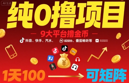 纯0撸项目，9大平台撸金币，抖音，快手，汽水，番茄畅听等，1天100，可矩阵-副业网资源站