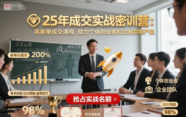 25年成交实战密训营，高客单成交课程，助力个体创业者和企业卖爆产品-副业网资源站