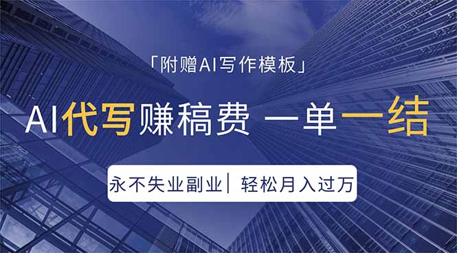 AI代写赚稿费，一单一结，永不失业副业，轻松月入过万【附AI写作模板】-副业网资源站