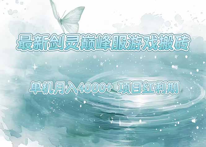 最新剑灵巅峰服游戏搬砖，项目红利期，单机稳定4000+操作简单好上手-副业网资源站