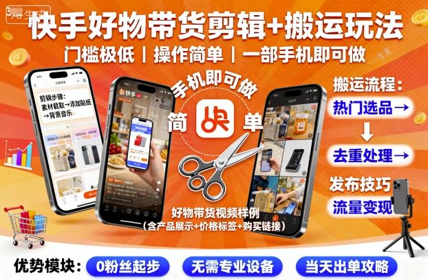 快手好物带货剪辑+搬运玩法，门槛极低，操作简单，一部手机即可玩做-副业网资源站