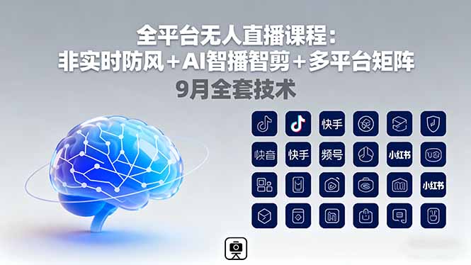 全平台无人直播课程：非实时防风＋AI智播智剪＋多平台矩阵，9月全套技术-副业网资源站