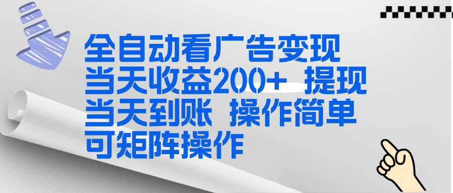 全新看广告挂机项目 操作简单，单机当天收益300+，体现当天到账，可矩阵操作-副业网资源站