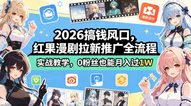 2026搞钱风口，红果漫剧拉新推广全流程实战教学，0粉丝也能月入过1W-副业网资源站