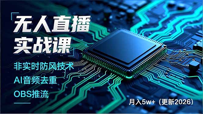 无人直播实战课(更新2月-副业网资源站