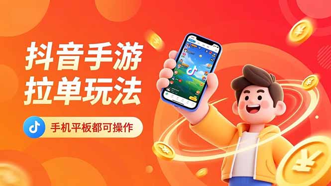 抖音手游拉单玩法，手机平板都可以操作，一天十分钟也可以收入上k！-副业网资源站