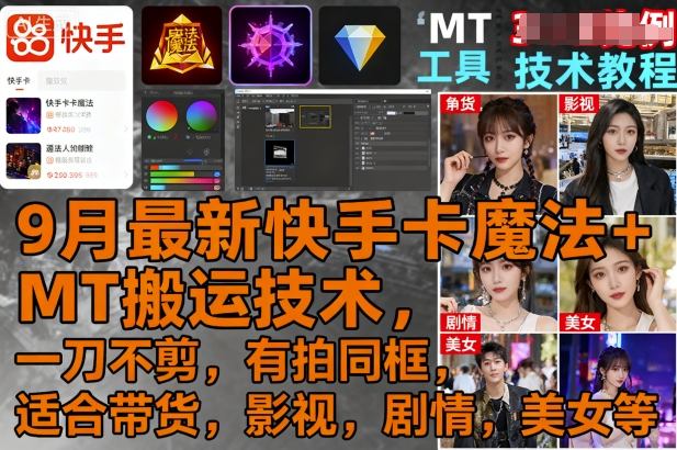 9月最新快手卡魔法+MT搬运技术，一刀不剪，有拍同框，适合带货，影视，剧情，美女等-副业网资源站