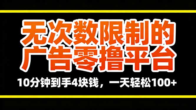 无次数限制的广告零撸平台，10分钟到手4块钱，一天轻松100+-副业网资源站