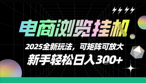 电商浏览挂G，2025全新玩法，新手轻松日入3张+可矩阵可放大【揭秘】-副业网资源站