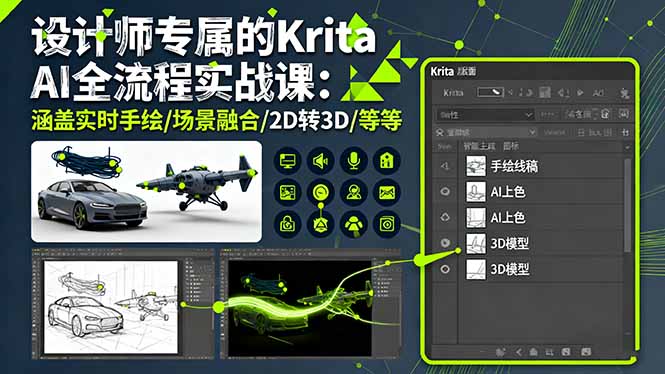 设计师专属的Krita AI全流程实战课：涵盖实时手绘/场景融合/2D转3D/等等-副业网资源站