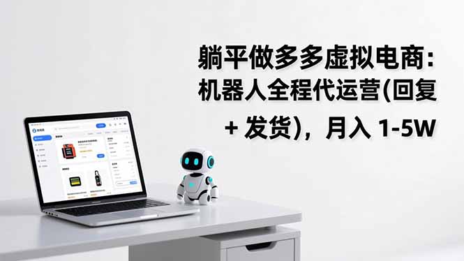 躺平做多多虚拟电商：机器人全程代运营(回复 + 发货-副业网资源站