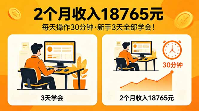 2个月收入18765元，每天操作30分钟，2026年升级版Ai项目！-副业网资源站