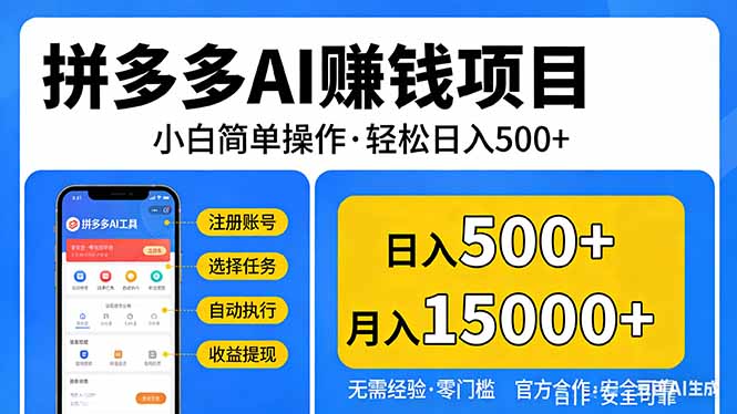 拼多多AI赚钱项目，小白简单操作，轻松日入500＋【独家视频教程】-副业网资源站